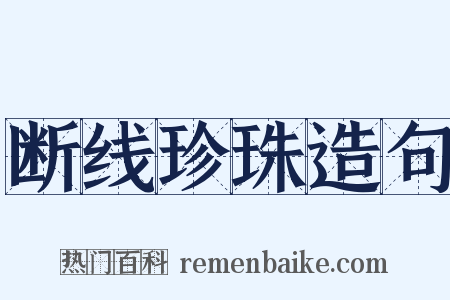 断线珍珠造句是什么意思的图片